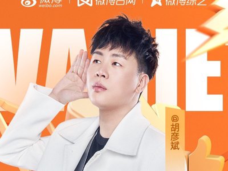 胡彦斌
